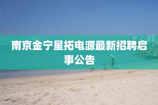 南京金宁星拓电源最新招聘启事公告