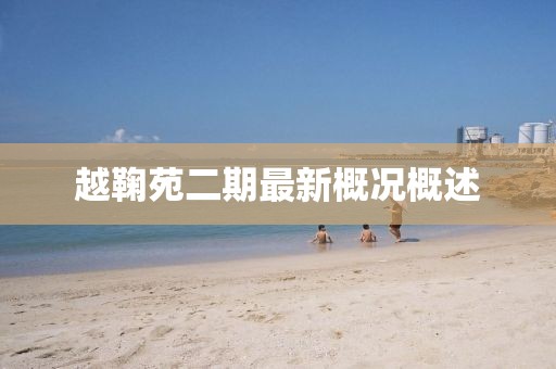 越鞠苑二期最新概况概述