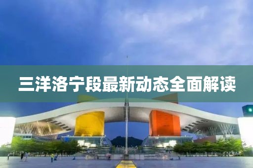 三洋洛宁段最新动态全面解读