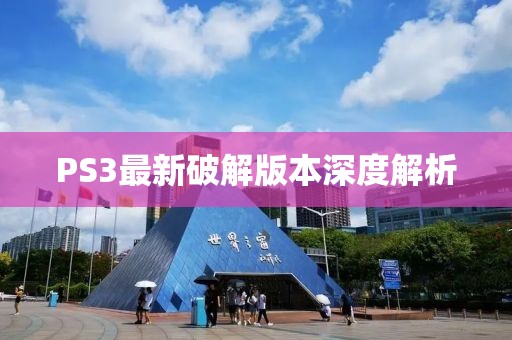 PS3最新破解版本深度解析
