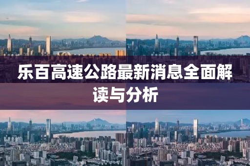 乐百高速公路最新消息全面解读与分析