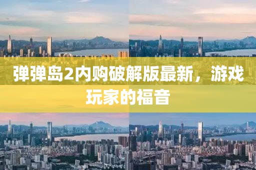 弹弹岛2内购破解版最新，游戏玩家的福音
