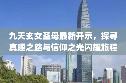 九天玄女圣母最新开示，探寻真理之路与信仰之光闪耀旅程