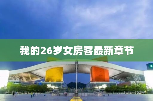 我的26岁女房客最新章节
