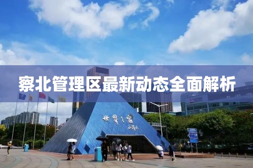 察北管理区最新动态全面解析