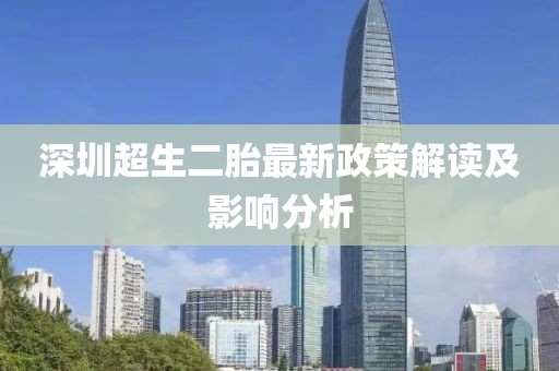 深圳超生二胎最新政策解读及影响分析