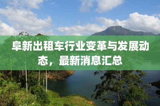 阜新出租车行业变革与发展动态，最新消息汇总
