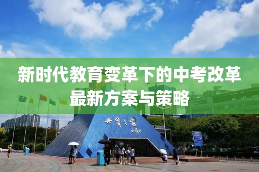 新时代教育变革下的中考改革最新方案与策略