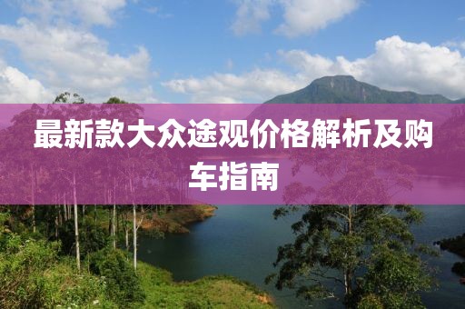 最新款大众途观价格解析及购车指南