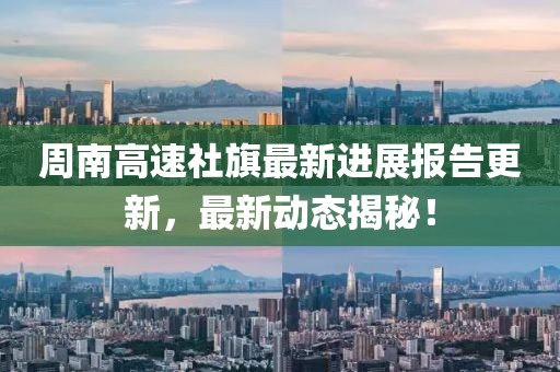周南高速社旗最新进展报告更新，最新动态揭秘！
