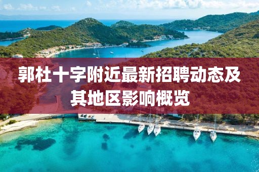 郭杜十字附近最新招聘动态及其地区影响概览