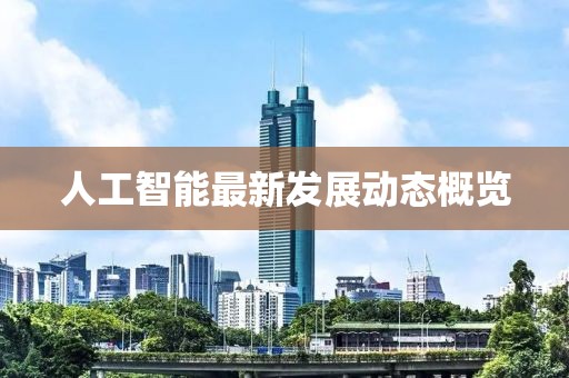 人工智能最新发展动态概览