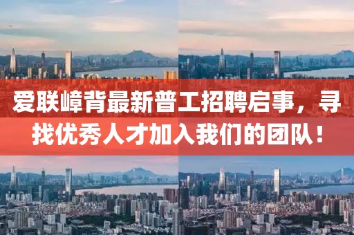 爱联嶂背最新普工招聘启事，寻找优秀人才加入我们的团队！