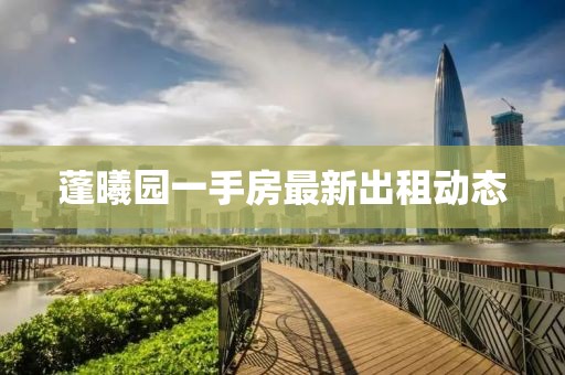 蓬曦园一手房最新出租动态