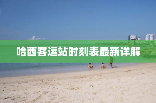 哈西客运站时刻表最新详解
