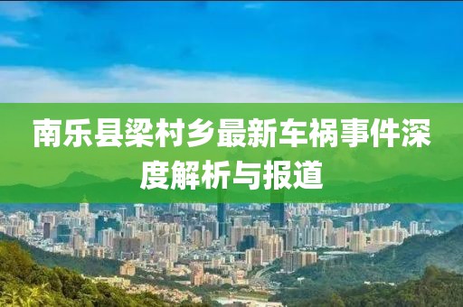 南乐县梁村乡最新车祸事件深度解析与报道