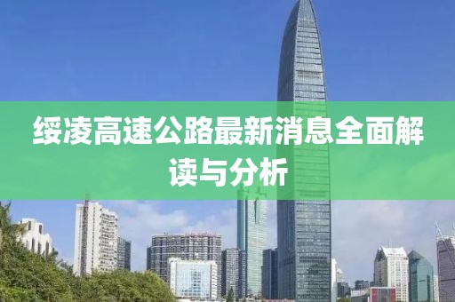 绥凌高速公路最新消息全面解读与分析