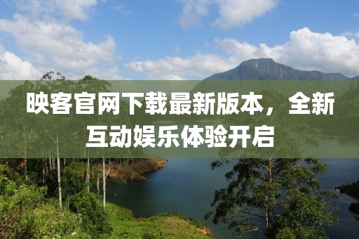 映客官网下载最新版本，全新互动娱乐体验开启