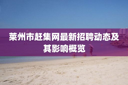 莱州市赶集网最新招聘动态及其影响概览