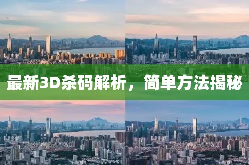 最新3D杀码解析，简单方法揭秘