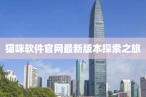 猫咪软件官网最新版本探索之旅