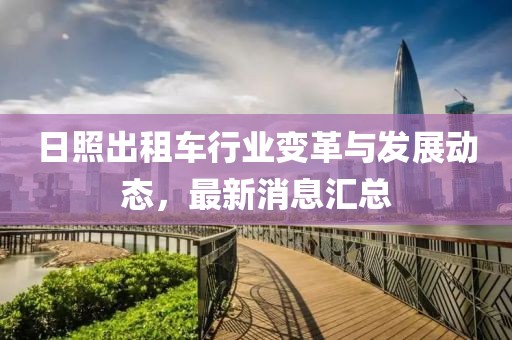 日照出租车行业变革与发展动态，最新消息汇总