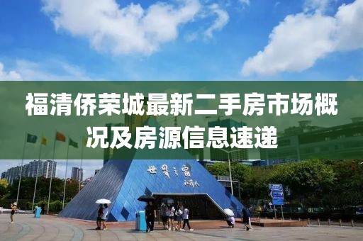 福清侨荣城最新二手房市场概况及房源信息速递