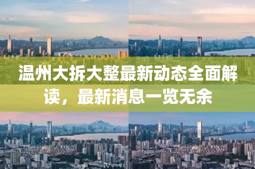 温州大拆大整最新动态全面解读，最新消息一览无余