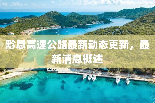 黔息高速公路最新动态更新，最新消息概述