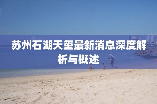 苏州石湖天玺最新消息深度解析与概述