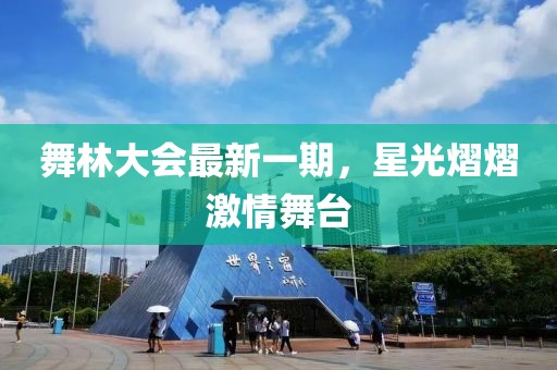 舞林大会最新一期，星光熠熠激情舞台