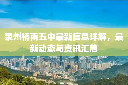 泉州桥南五中最新信息详解，最新动态与资讯汇总