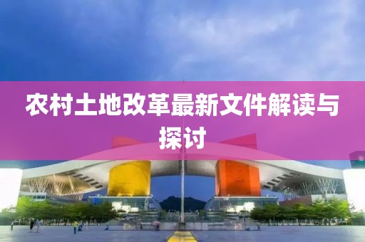 农村土地改革最新文件解读与探讨