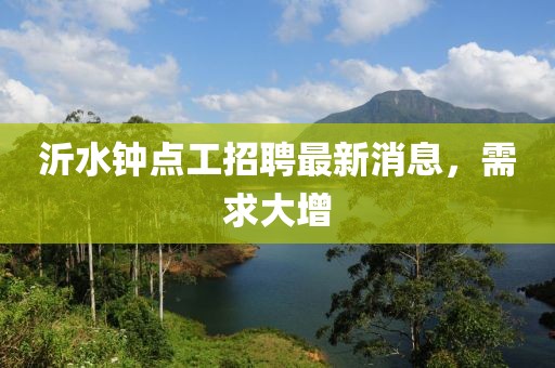 沂水钟点工招聘最新消息，需求大增