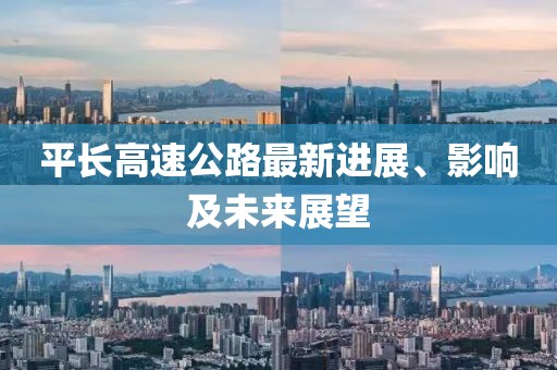 平长高速公路最新进展、影响及未来展望