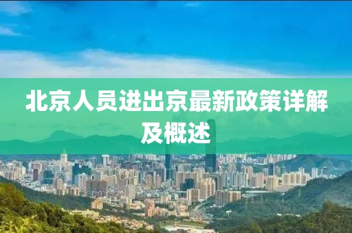 北京人员进出京最新政策详解及概述