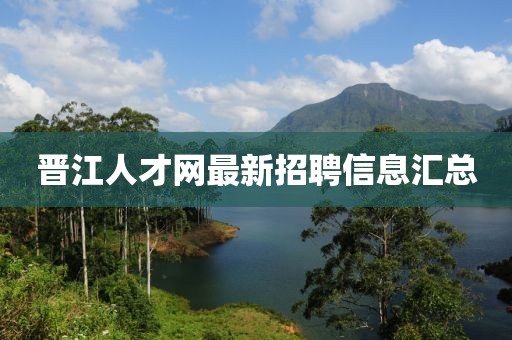 晋江人才网最新招聘信息汇总