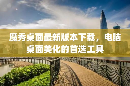 魔秀桌面最新版本下载，电脑桌面美化的首选工具