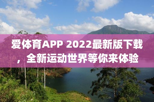 爱体育APP 2022最新版下载，全新运动世界等你来体验