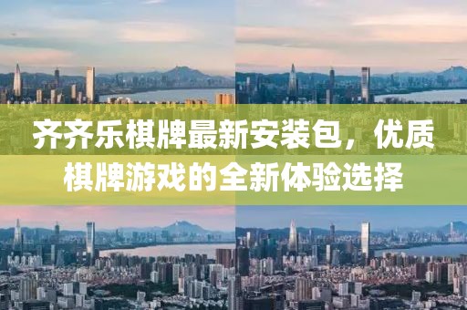 齐齐乐棋牌最新安装包，优质棋牌游戏的全新体验选择