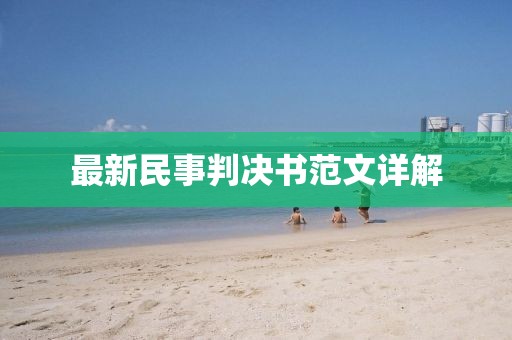 最新民事判决书范文详解