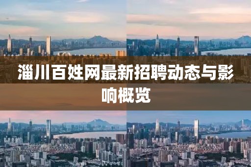 淄川百姓网最新招聘动态与影响概览