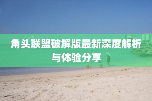 角头联盟破解版最新深度解析与体验分享