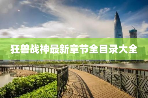 狂兽战神最新章节全目录大全