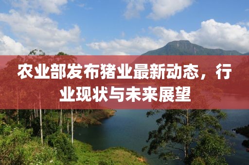农业部发布猪业最新动态，行业现状与未来展望