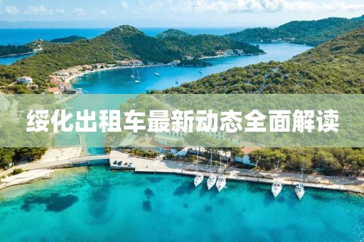 绥化出租车最新动态全面解读