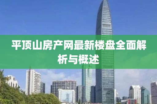 平顶山房产网最新楼盘全面解析与概述