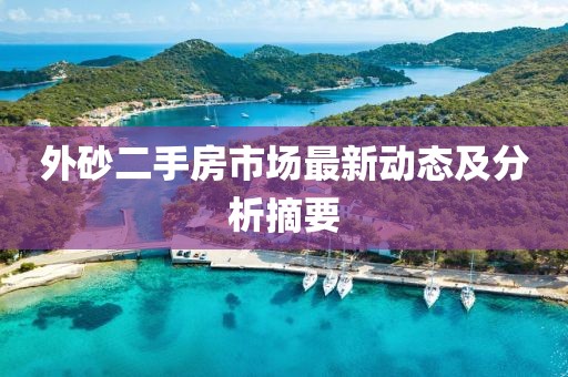 外砂二手房市场最新动态及分析摘要