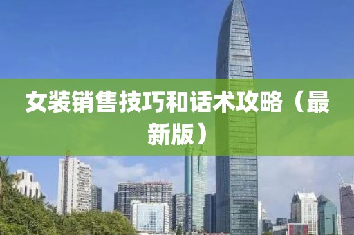 女装销售技巧和话术攻略（最新版）
