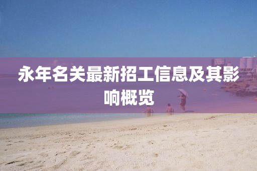 永年名关最新招工信息及其影响概览